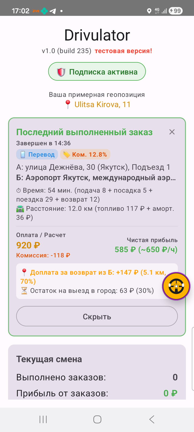 Главный экран Drivulator